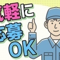 【ミドル・40代・50代活躍中】技能工 組み付け作業 広島県広島...