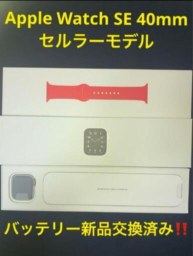 値下げしました　アップルウォッチ SE 40mm セルラーハイエンドモデル
