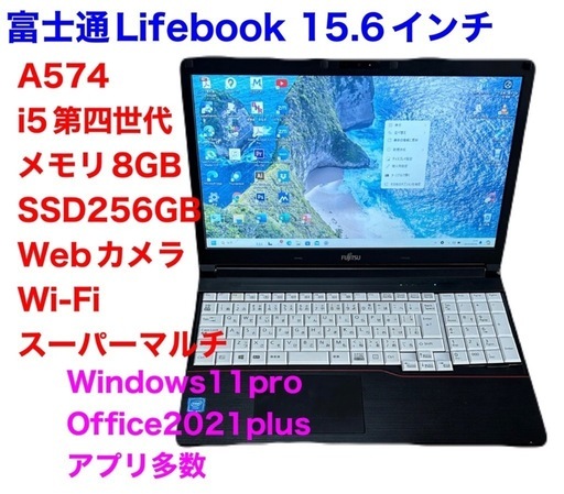 富士通A574/高性能i5第四世代/メモリ8GB/SSD256gb/Webカメラ/Win11pro/ Office2021/アプリ多数すぐ使える/美品/動作良好