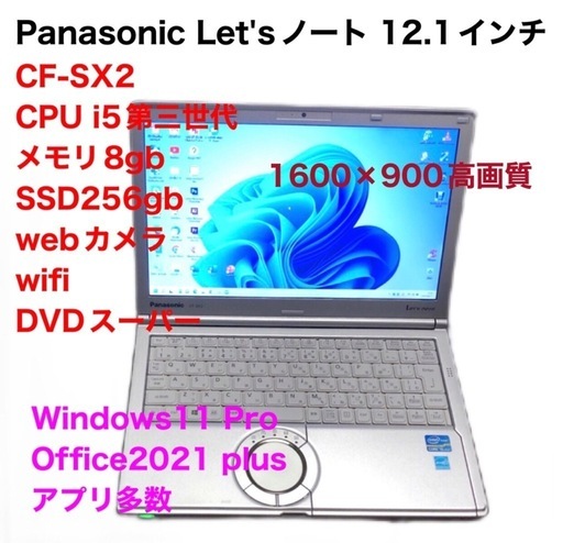 ❤️Panasonic①CF-SX2/ i5第三世代/メモリ8gb/ SSD256GB/きめ細かい画面1600×900 /Windows11pro/Office2021アプリ多数すぐ使える/クリーニング/動作良好/サポート無期限
