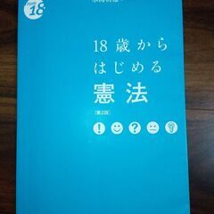 「18歳からはじめる憲法」