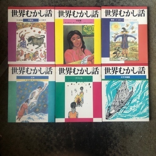 ほるぷ出版 世界むかし話 6冊 中南米 中近東 東欧 北米 アフリカ 太平洋諸島。縦22cm 1988〜1989年