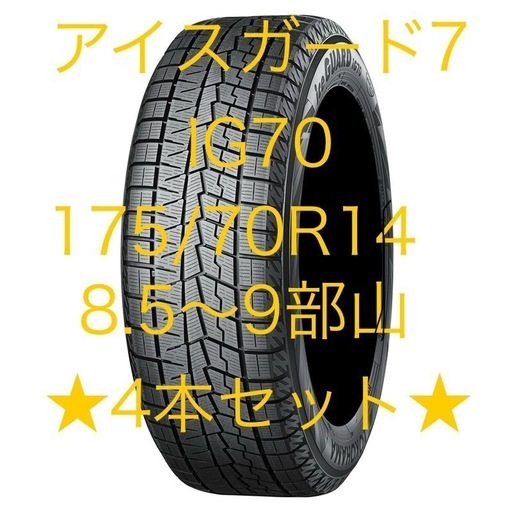 【中古】175/70R14 IG70★アイスガード\n