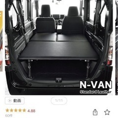 N-VAN  ベッドキット　おまけ付き