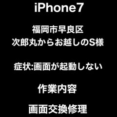 【福岡市 早良区 iPhone修理】福岡市早良区次郎丸からお越し...