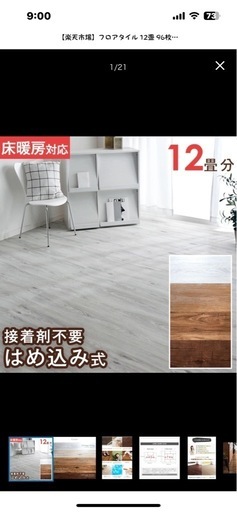 フロアタイル値下げしました（10月末日にて掲載終了）