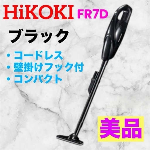 【美品】HiKOKI　FR7D❤コードレスクリーナ　充電式ハンディークリーナー