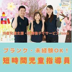 【溝の口】放デイの短時間児童指導員／週32時間勤務／未経験歓迎／...