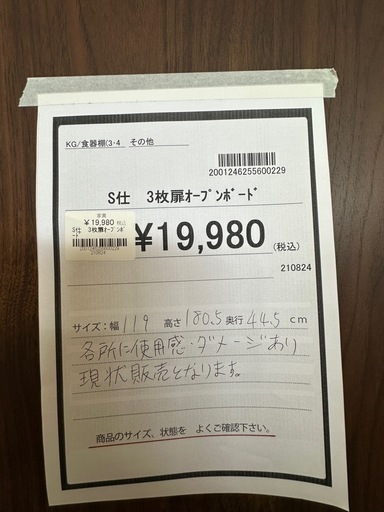 【ドリーム川西店御来店限定】3枚扉オープンボード／クリーニング済み 【2001246255600229】