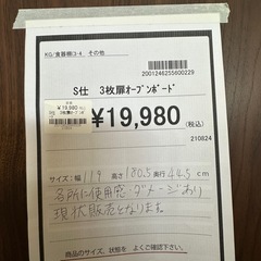 【ドリーム川西店御来店限定】3枚扉オープンボード／クリーニング済み 【2001246255600229】