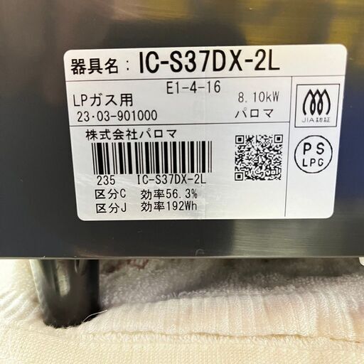 【店頭限定販売】パロマ ガステーブル IC-S37DX-2L 2023年製 LPガス用