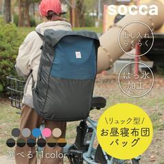 【美品】SOCCAお昼寝布団リュック　アイリッシュグレー