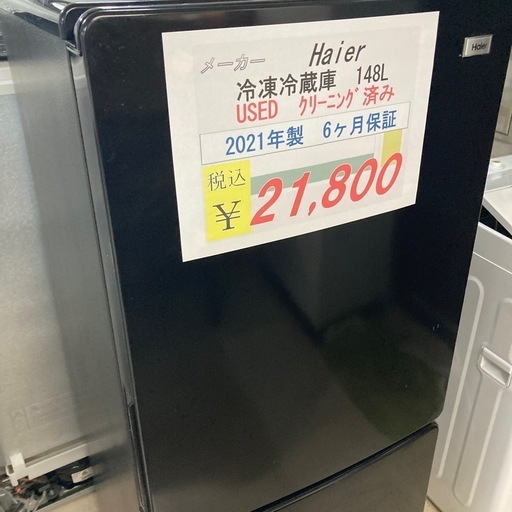 【オータムセール開催中】10/31まで　中古　Haier冷凍冷蔵庫148L 6ヶ月保証