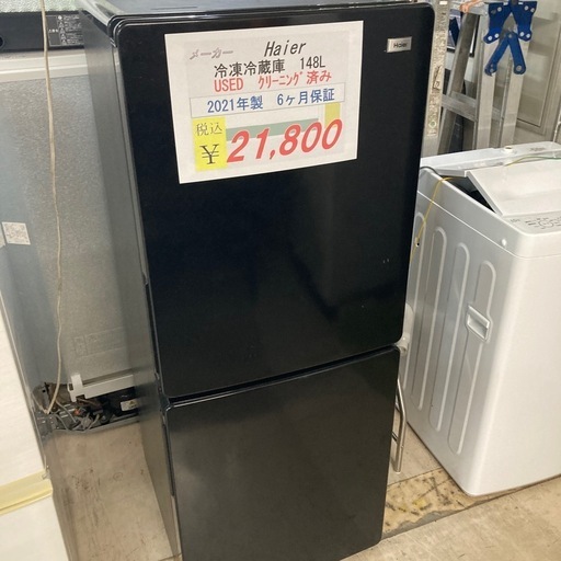 【オータムセール開催中】10/31まで　中古　Haier冷凍冷蔵庫148L 6ヶ月保証