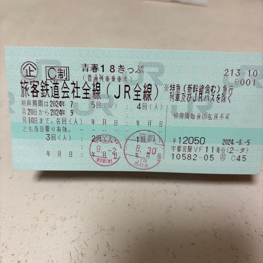 値下げしました！青春18切符　３回分　９月10日まで　【交渉中】\n