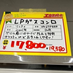 LP用 ガスコンロ リンナイ 2021年製(B9-37)