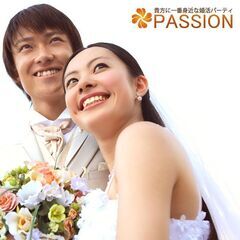 婚活パーティPASSION　　いい出会いきっとあります♪　　徳島...