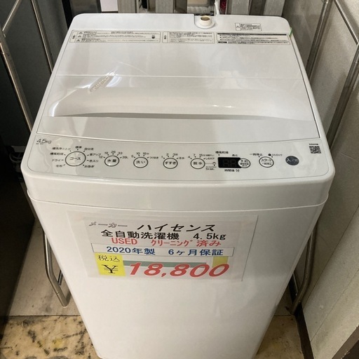 【セール開催中】中古　ハイセンス　4.5kg2020年製全自動洗濯機　6ヶ月保証