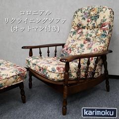カリモク コロニアル リクライニングソファ オットマン付 肘掛付ソファー シングルチェア karimoku 家具 洋風家具 木製品 花柄 ゴージャス