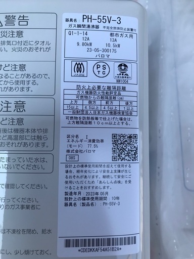 2023年製パロマ 都市ガス用 ガス瞬間湯沸かし器 PH-55V-3