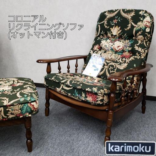 カリモク コロニアル リクライニングソファ オットマン付 肘掛付ソファー シングルチェア karimoku 家具 洋風家具 木製品 花柄 ゴージャス