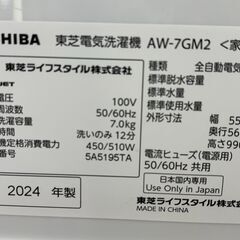 ☆ジモティー割引有☆　TOSHIBA/AM-7GM2/7.0kg洗濯機/2024