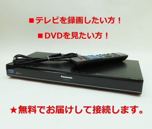 ■テレビを録画したり、DVDやブルーレイを見たい方！★名古屋近郊なら無料で持参して設置(テレビに接続)します！操作の仕方も優しくシッカリ！説明します。 ※テレビ録画やDVD再生のできる機器です。(美品中古です)