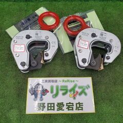 スーパーツール DLC0.5 ドラムリフトクランプ2個セット【野田愛宕店】【店頭取引限定】【未使用】管理番号：ITYYU6GXOU8X