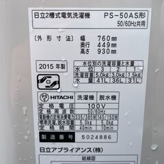 ★動作〇 清掃済 保証有★ 二層式洗濯機 日立 PS-50AS 5kg 2015年製 W760xD449xH930mm 洗濯機