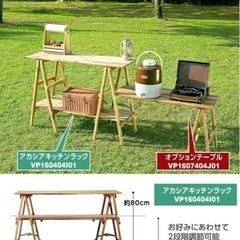 《新品未使用》キャンプ用品（キッチンラック&オプションテーブルセット）