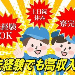 【簡単業務】大型特殊車両のフォークリフトスタッフ／楽しい仲間・高...