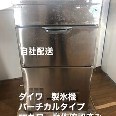 新品時920000円！　ダイワ　製氷機　バーチカルタイプ　動作確...