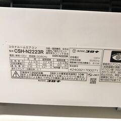 中古 エアコン コロナ CSH-N2223R 2023年製 3ヶ月保証 ※取り付け費用別途　