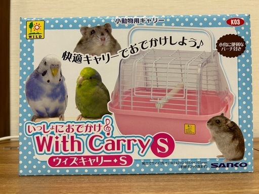 いっしょにおでかけウィズキャリーS