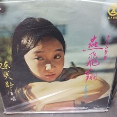 (中古 LPレコード)燕飛翔-陳美齢(アグネス・チャン)