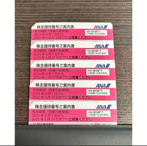 ANA株主優待券