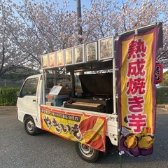 石焼き芋・本日は紅あずま！昔ながらの軽トラで石焼き芋販売中〜川崎...