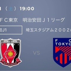 2024/09/21 （ 土 ） 19:00 浦和レッズ対FC東京 観戦ペアチケット③