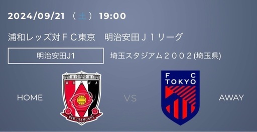 2024/09/21 （ 土 ） 19:00 浦和レッズ対ＦＣ東京　観戦ペアチケット②
