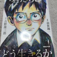 漫画 君たちはどう生きるか