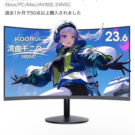 湾曲　モニター