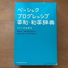 ベーシックプログレッシブ英和・和英辞典