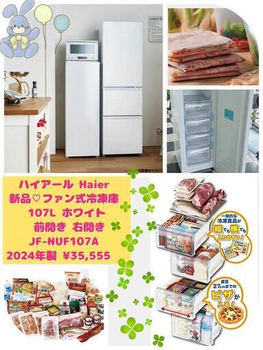 ハイアール Haier 新品❤️ ファン式冷凍庫 ホワイト JF-NUF107A 前開き（107L・右開き) 2024年製 ¥35,555 (H240828g-14) 一宮市 リサイクルショップ