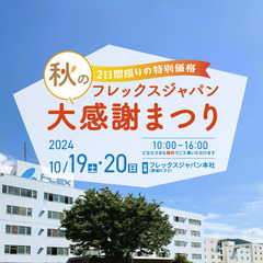 【フリマ・ハンドメイドマルシェ出店者募集】10月19日(土)・2...