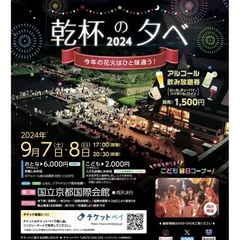 乾杯の夕べ　国際会館　花火　チケット