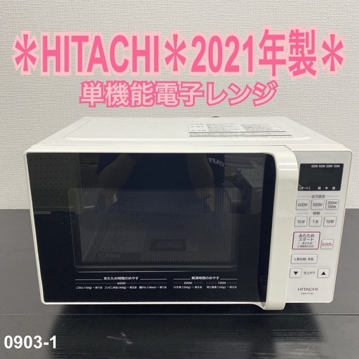 【ご来店限定】＊HITACHI 電子レンジ　2021年製＊0903-1