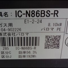 【￥15000-】パロマ LPガス グリル付きテーブルコンロ IC-N86BS-R 2017年製