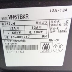 【￥15000-】リンナイ 都市ガス グリル付ガステーブル VH67BKR 2019年製