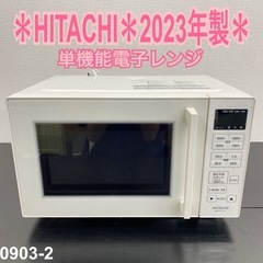 ご来店限定】＊HITACHI 単機能電子レンジ 2023年製＊0903-2