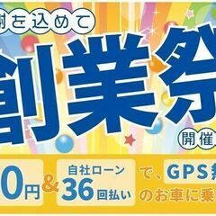 ９月３０日まで創業祭を開催中♪期間限定の特典が盛沢山！トヨタ プ...